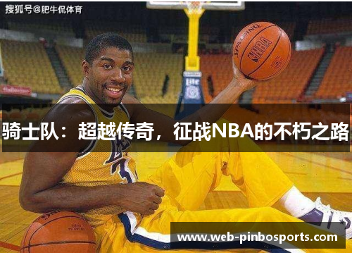 骑士队：超越传奇，征战NBA的不朽之路