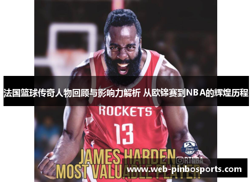 法国篮球传奇人物回顾与影响力解析 从欧锦赛到NBA的辉煌历程