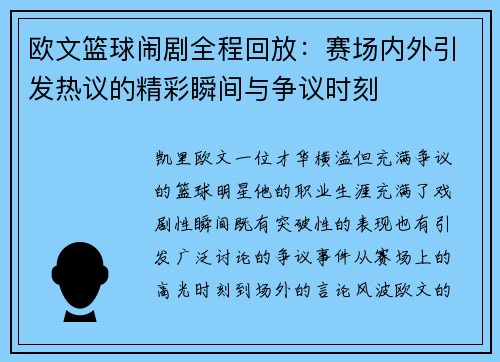 欧文篮球闹剧全程回放：赛场内外引发热议的精彩瞬间与争议时刻